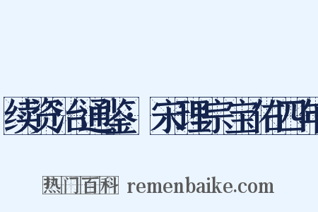 续资治通鉴·宋理宗宝佑四年是什么意思的图片